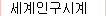 ¼¼°èÀα¸½Ã°è