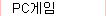 pc°ÔÀÓ